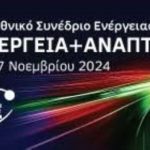 Εθνικό Συνέδριο Ενέργεια και Ανάπτυξη 2024 Σημαντικές Θεματικές και Εξελίξεις στην Ενέργεια